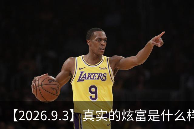 【2026.9.3】真实的炫富是什么样？《花少2》卷土重来？董宝石是啥咖位？井女朋友都是幌子？《刺棠》女主还是卢昱晓？