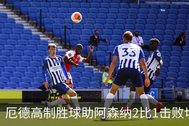 厄德高制胜球助阿森纳2比1击败切尔西