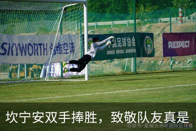 坎宁安双手捧胜，致敬队友真是“慈父”！