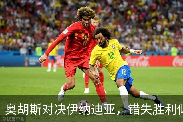 奥胡斯对决伊纳迪亚，错失胜利似乎成了“常态