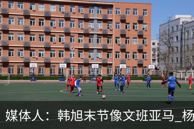 媒体人：韩旭末节像文班亚马 杨舒予扮持球大核送出关键助攻