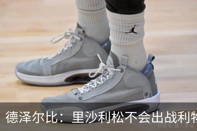 德泽尔比：里沙利松不会出战利物浦；托纳利将因伤缺阵
