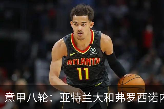 意甲八轮：亚特兰大和弗罗西诺内的“打打闹闹”，热那亚小胜威尼斯