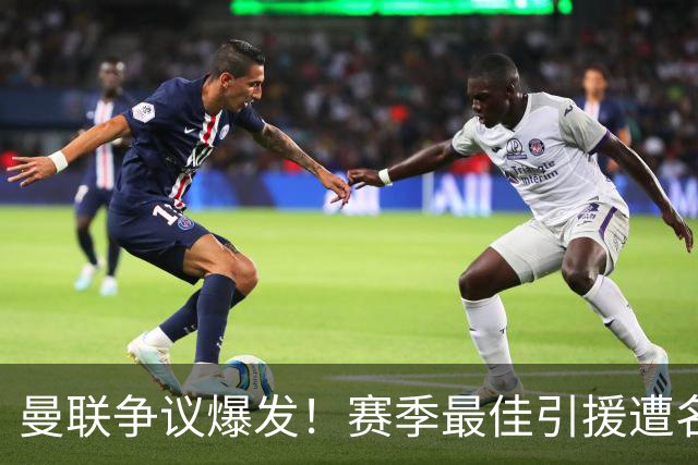 曼联争议爆发！赛季最佳引援遭名宿炮轰！卡里克该火速换人