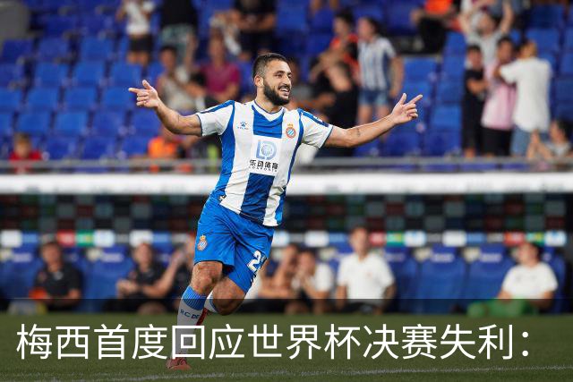 梅西首度回应世界杯决赛失利：“痛苦巨大，伤口需要时间愈合”