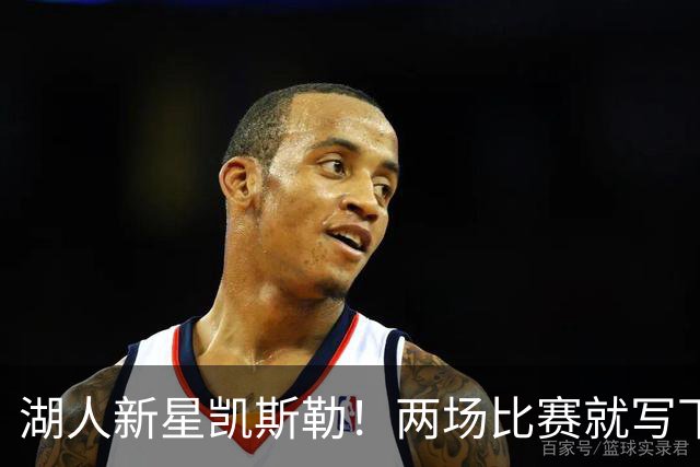 湖人新星凯斯勒！两场比赛就写下辉煌战绩