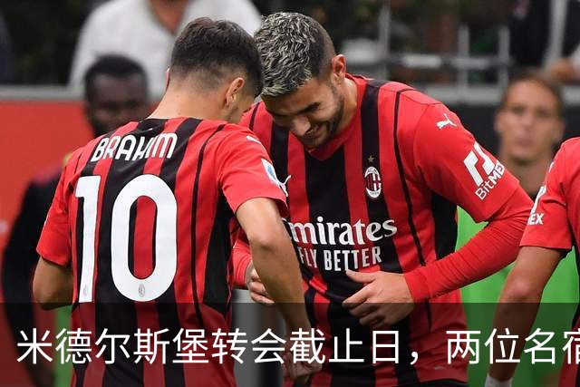米德尔斯堡转会截止日，两位名宿电台直播聊内幕