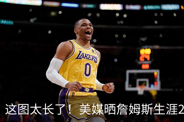 这图太长了！美媒晒詹姆斯生涯24个赛季球衣造型 76人23号再起航