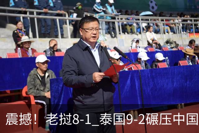 震撼！老挝8-1 泰国9-2碾压中国球队 只有董路才能阻止他们夺冠？