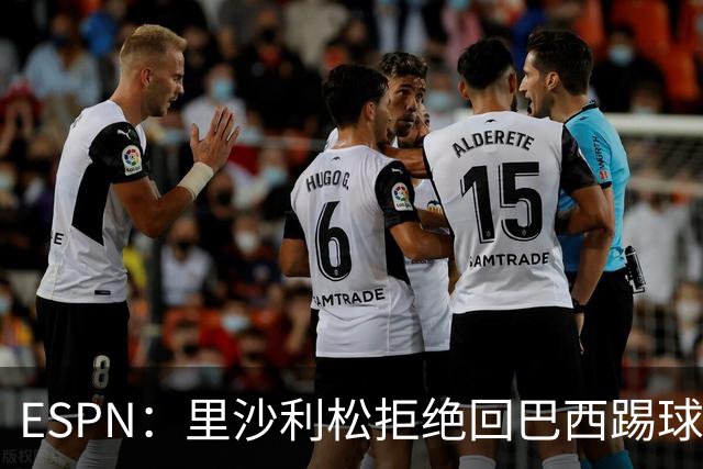 ESPN：里沙利松拒绝回巴西踢球，他将等待新的报价出现