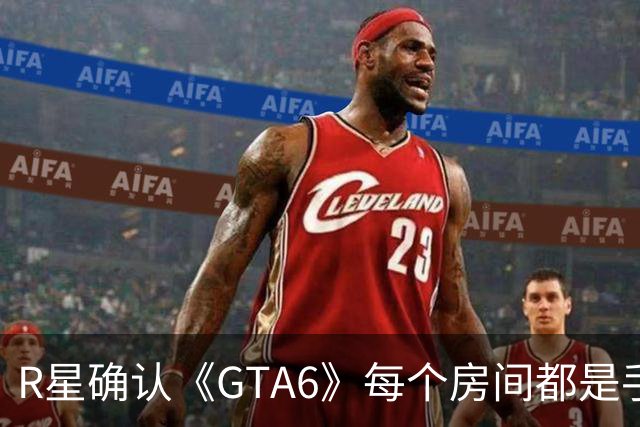 R星确认《GTA6》每个房间都是手工打造，室内场景比以往大很多